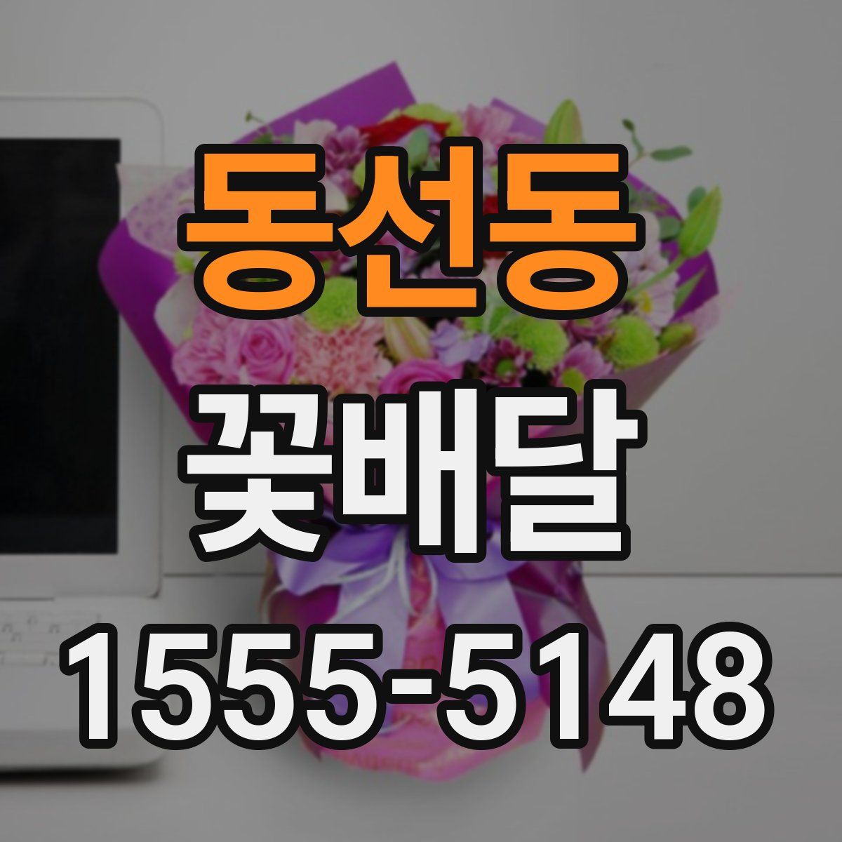 동선동 꽃배달