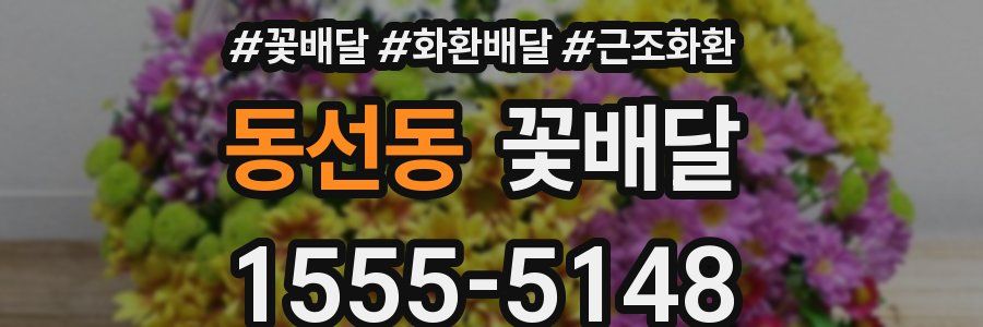 동선동 꽃배달
