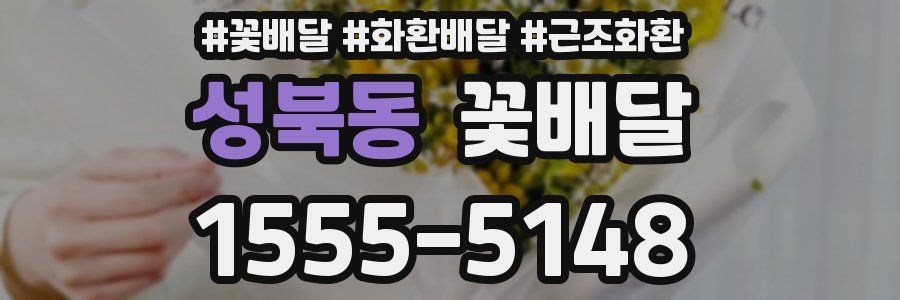 성북동 꽃배달
