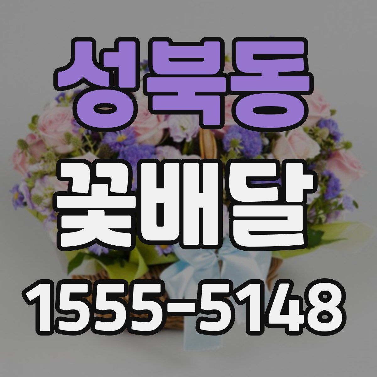 성북동 꽃배달
