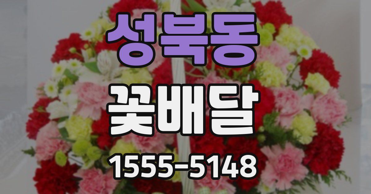성북동 꽃배달