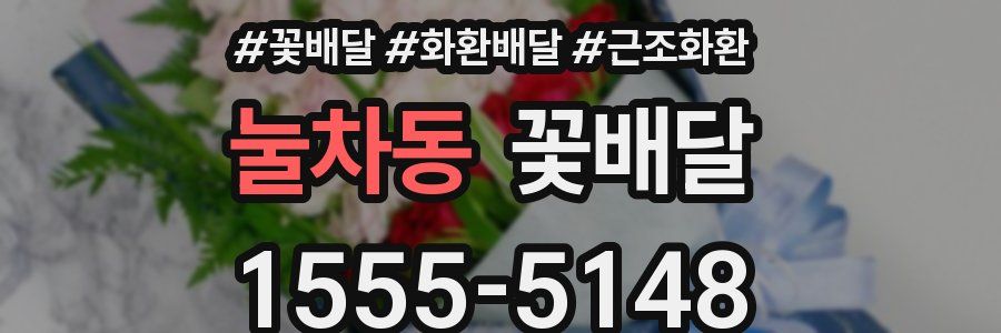 눌차동 꽃배달