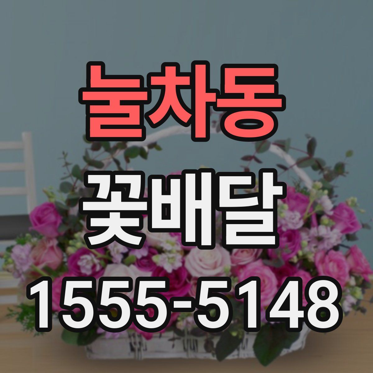 눌차동 꽃배달