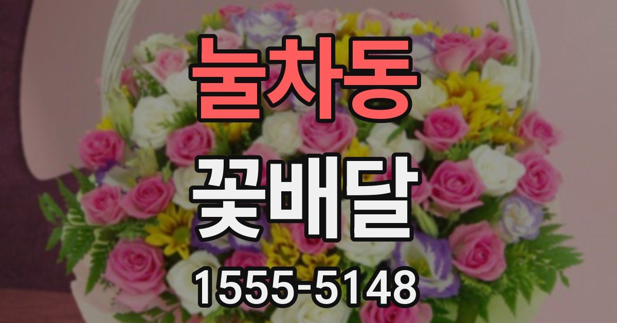 눌차동 꽃배달