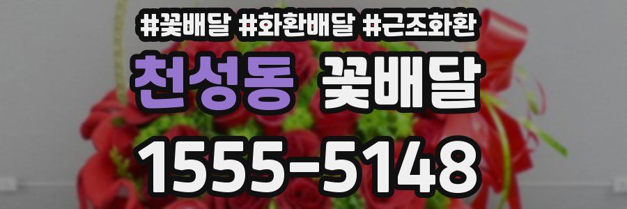 천성동 꽃배달