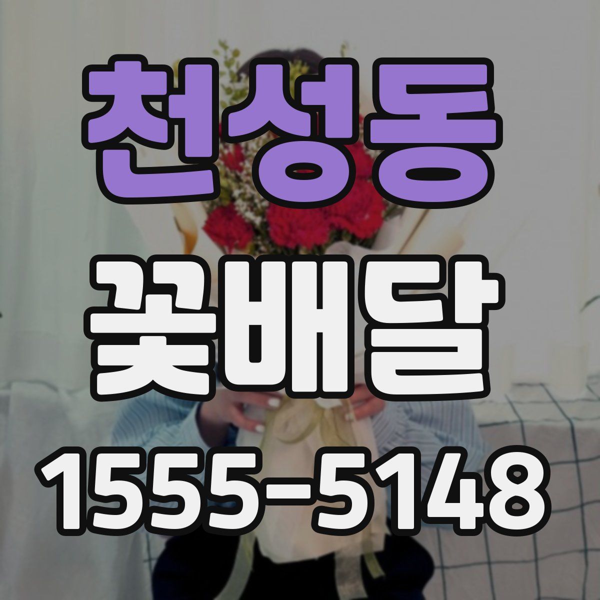 천성동 꽃배달
