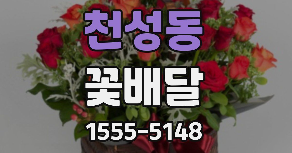 천성동 꽃배달