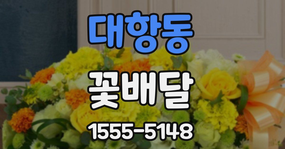 대항동 꽃배달