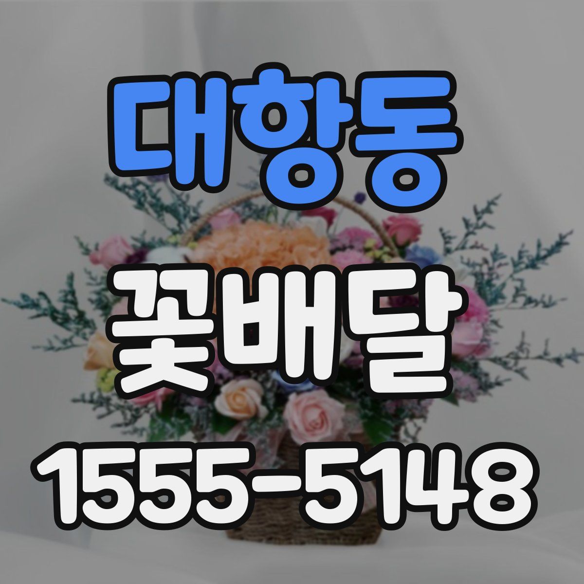 대항동 꽃배달