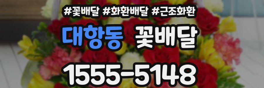 대항동 꽃배달