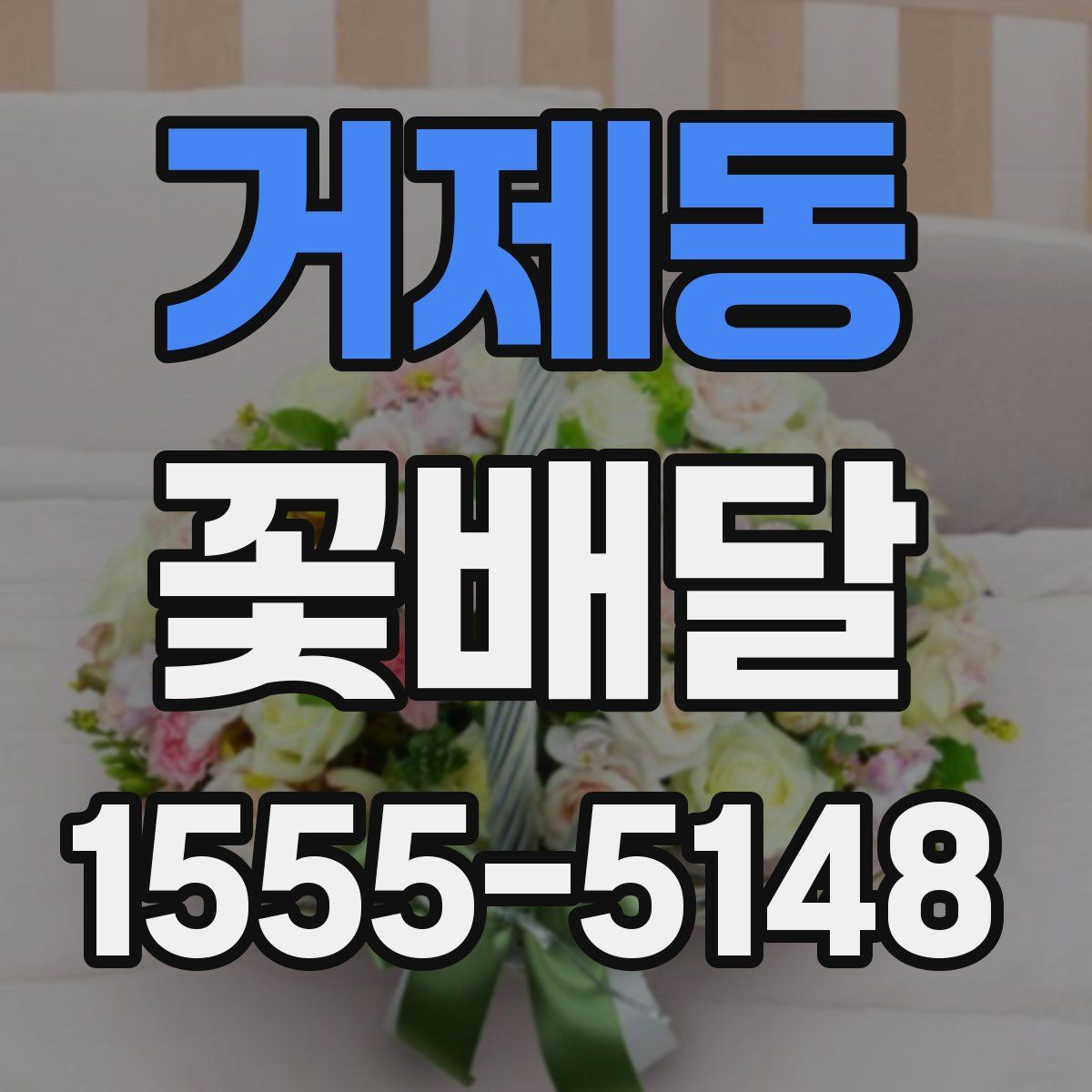 거제동 꽃배달