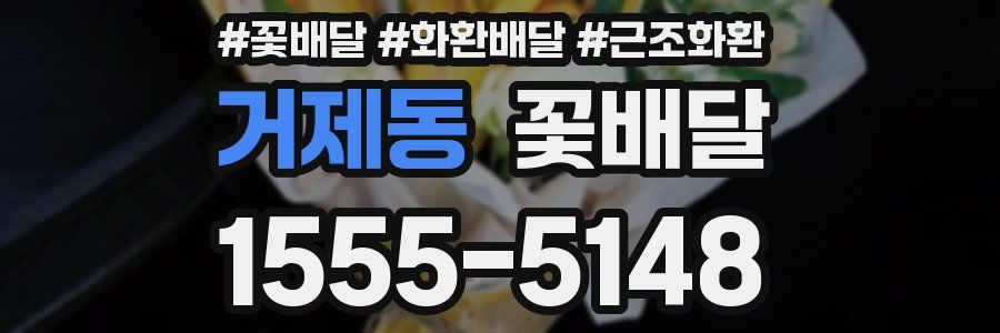 거제동 꽃배달