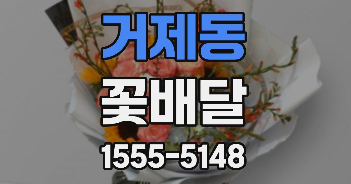 거제동 꽃배달