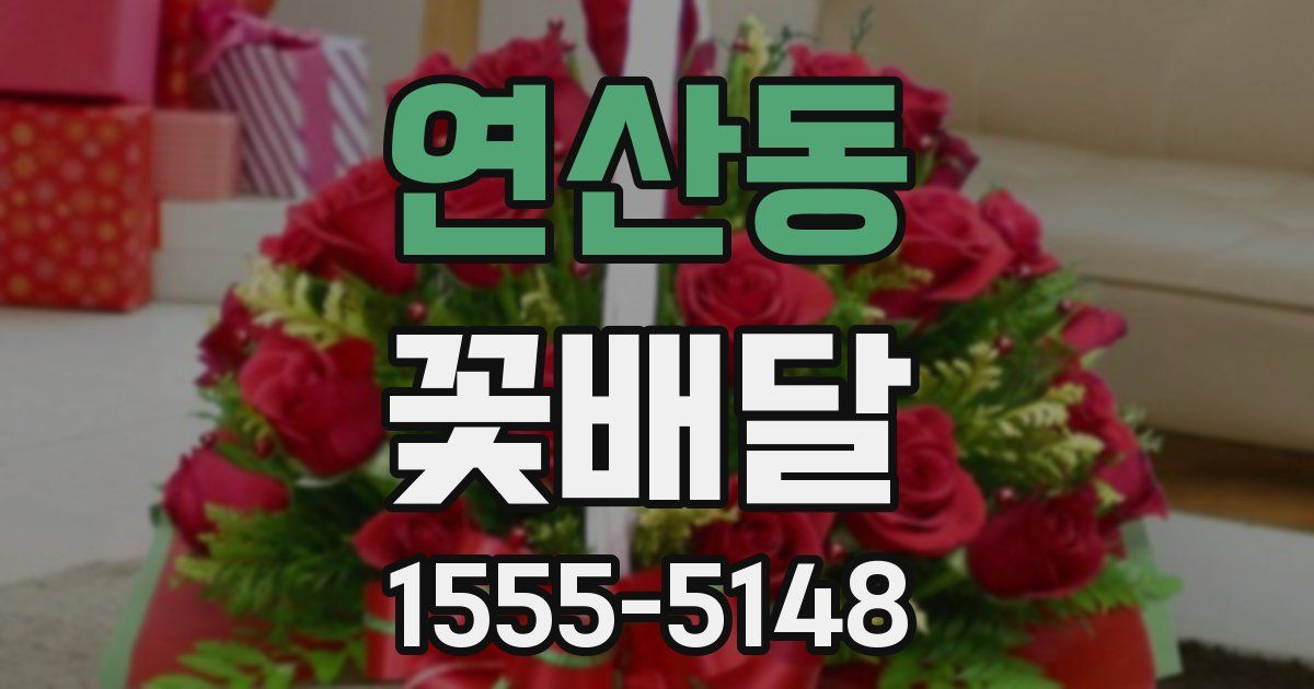 연산동 꽃배달