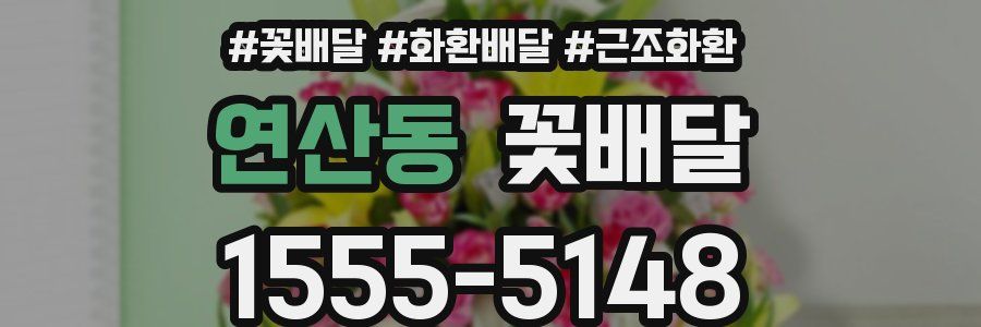 연산동 꽃배달