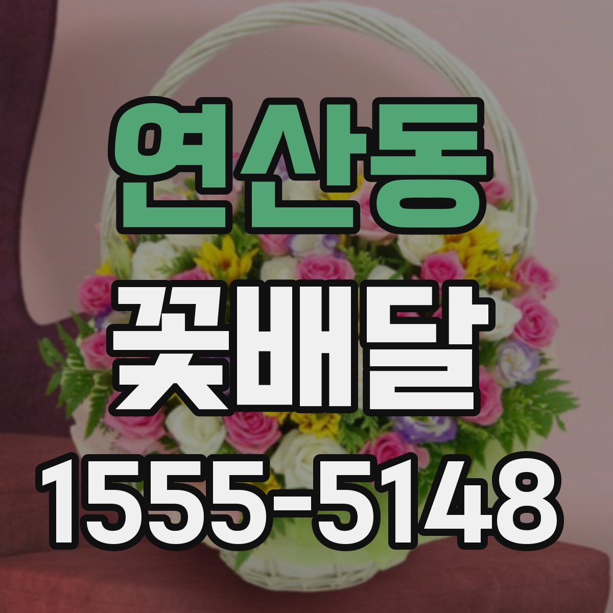 연산동 꽃배달