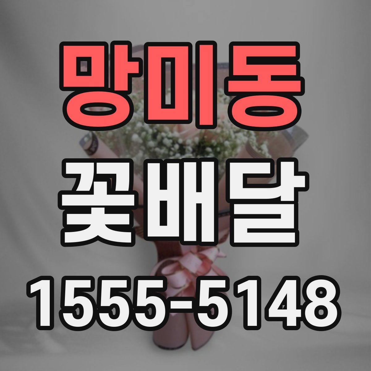 망미동 꽃배달