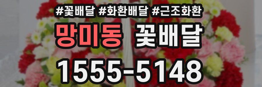 망미동 꽃배달