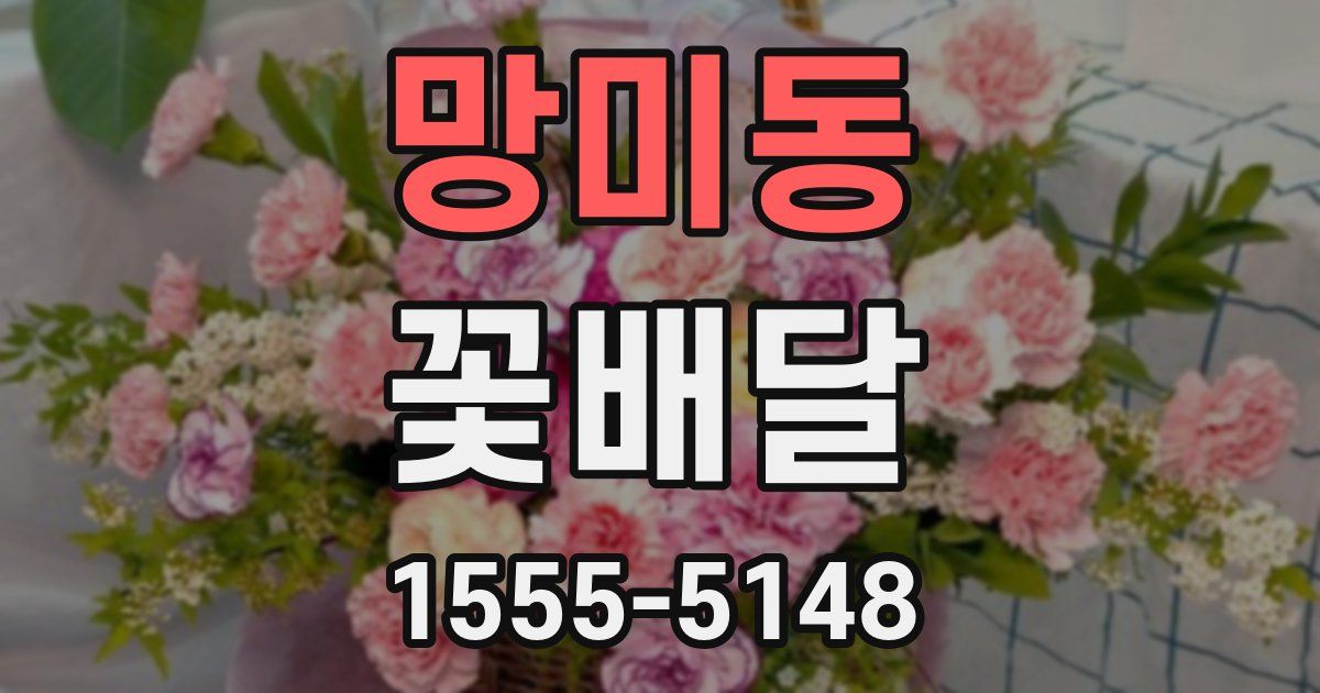 망미동 꽃배달