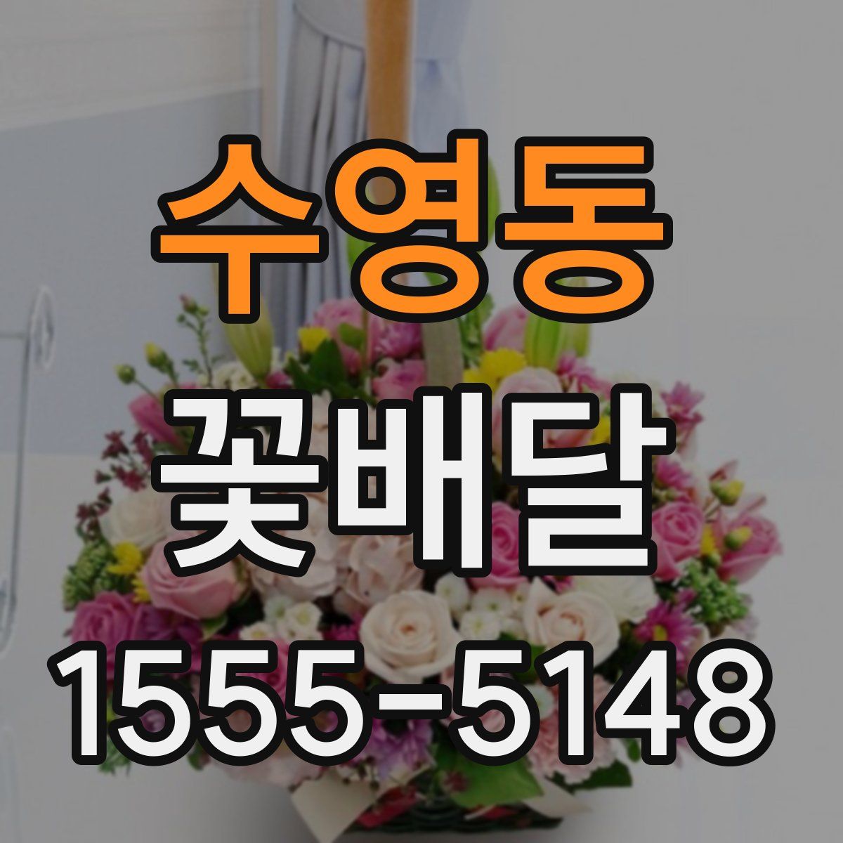 수영동 꽃배달