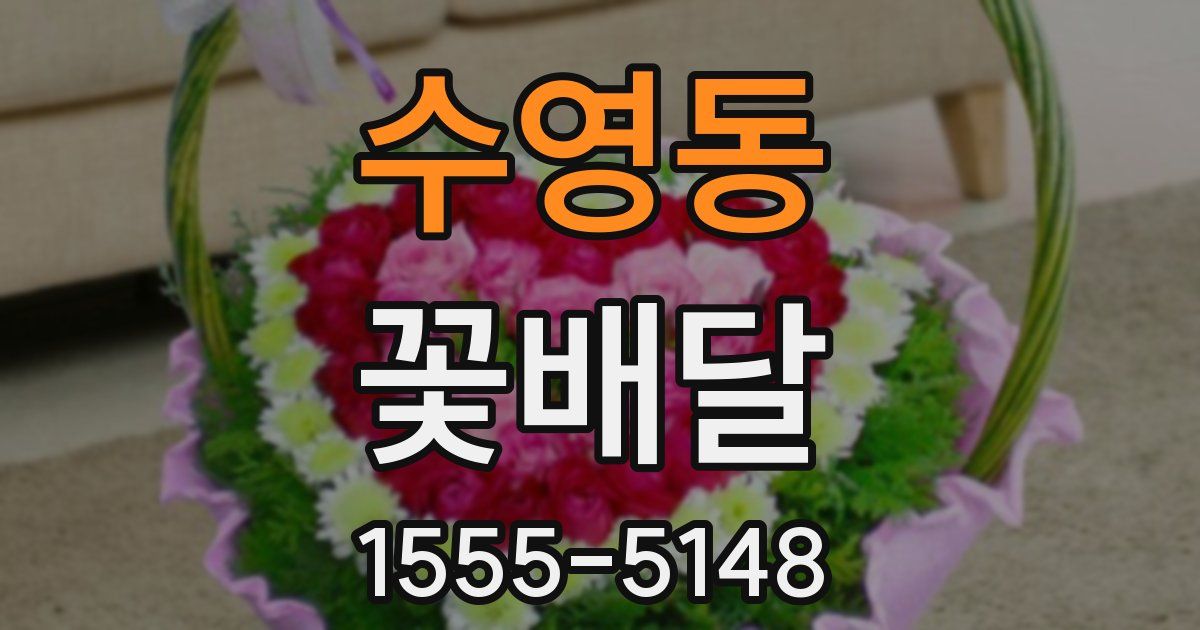 수영동 꽃배달