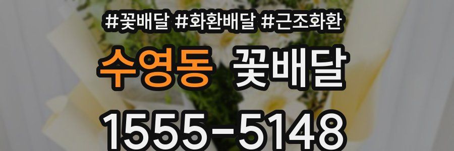 수영동 꽃배달