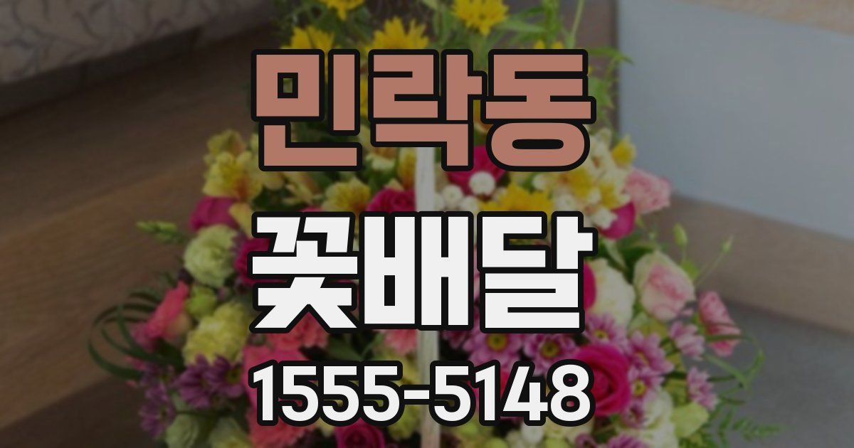 민락동 꽃배달