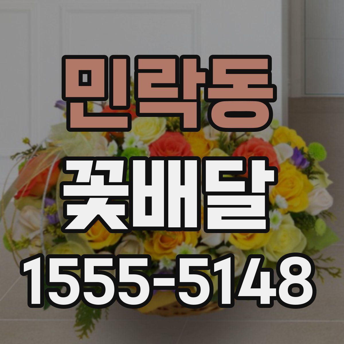 민락동 꽃배달