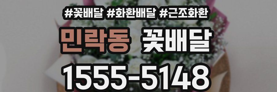 민락동 꽃배달