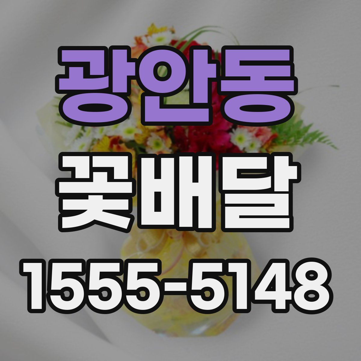 광안동 꽃배달