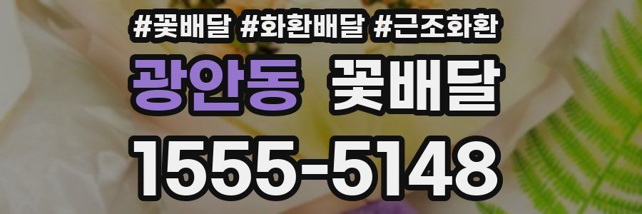광안동 꽃배달