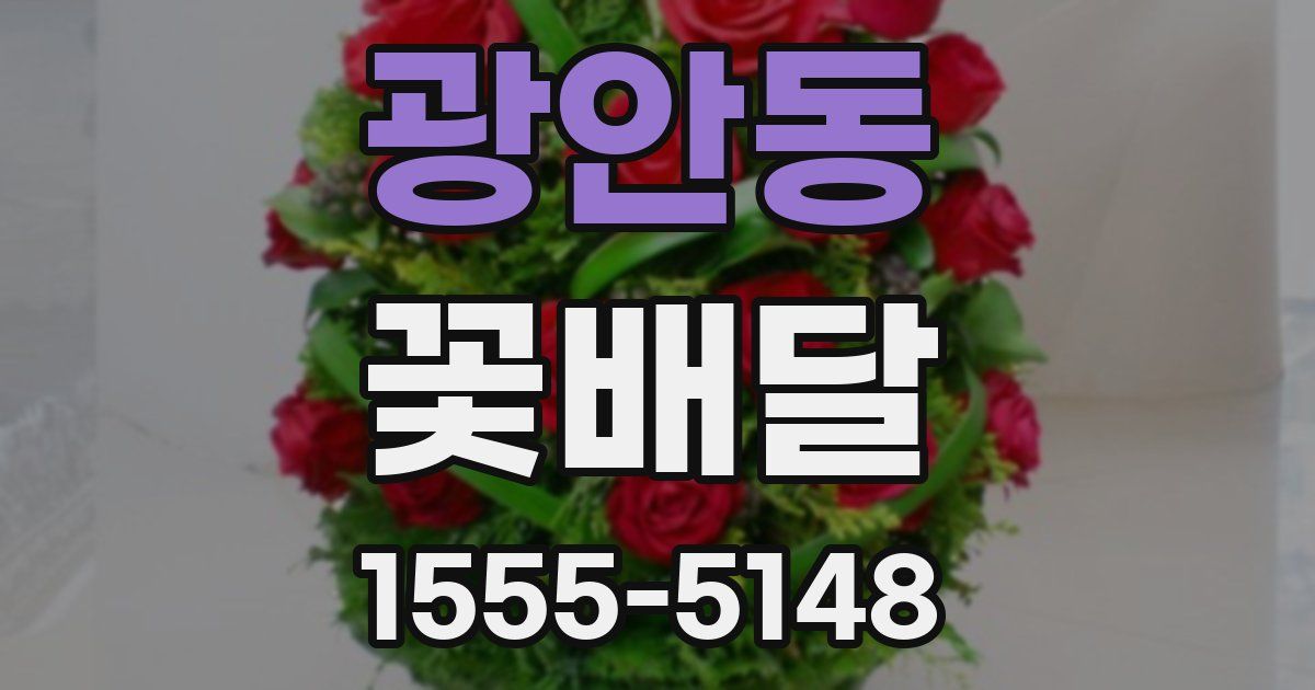 광안동 꽃배달