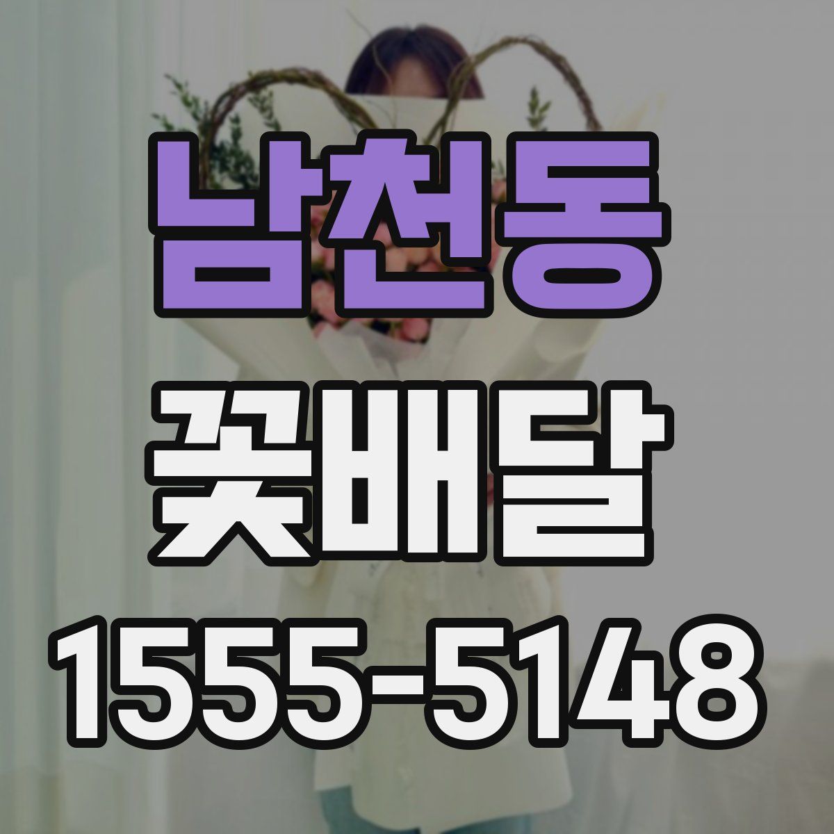 남천동 꽃배달