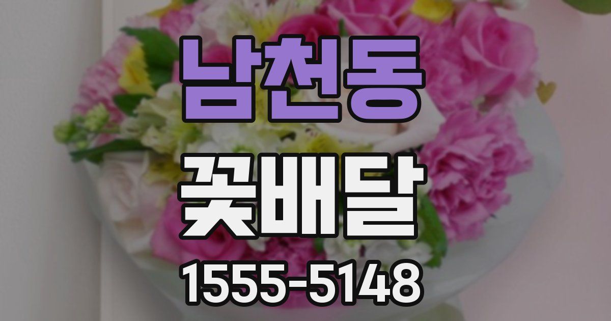 남천동 꽃배달