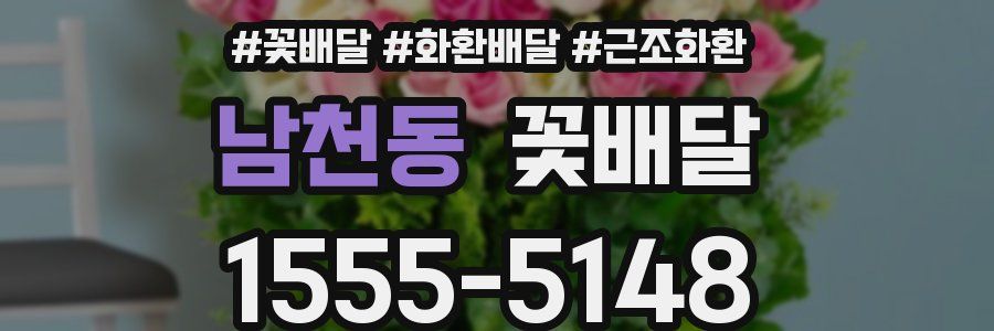 남천동 꽃배달
