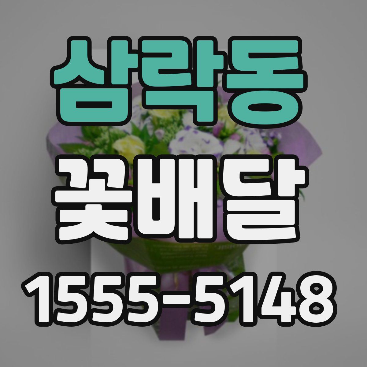 삼락동 꽃배달