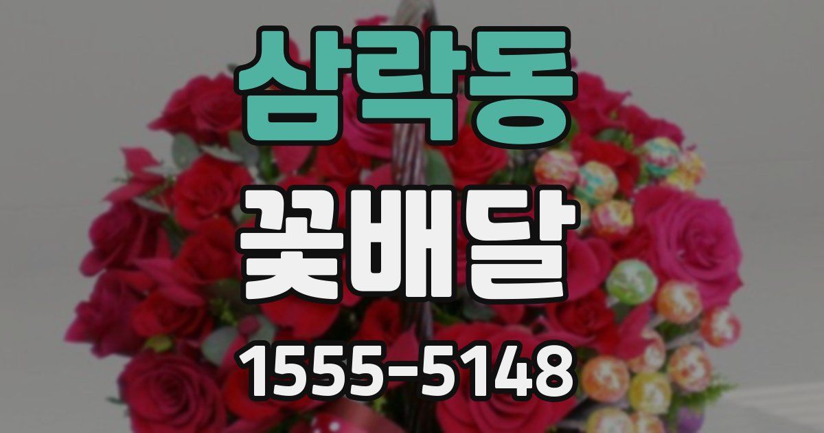 삼락동 꽃배달