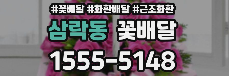 삼락동 꽃배달