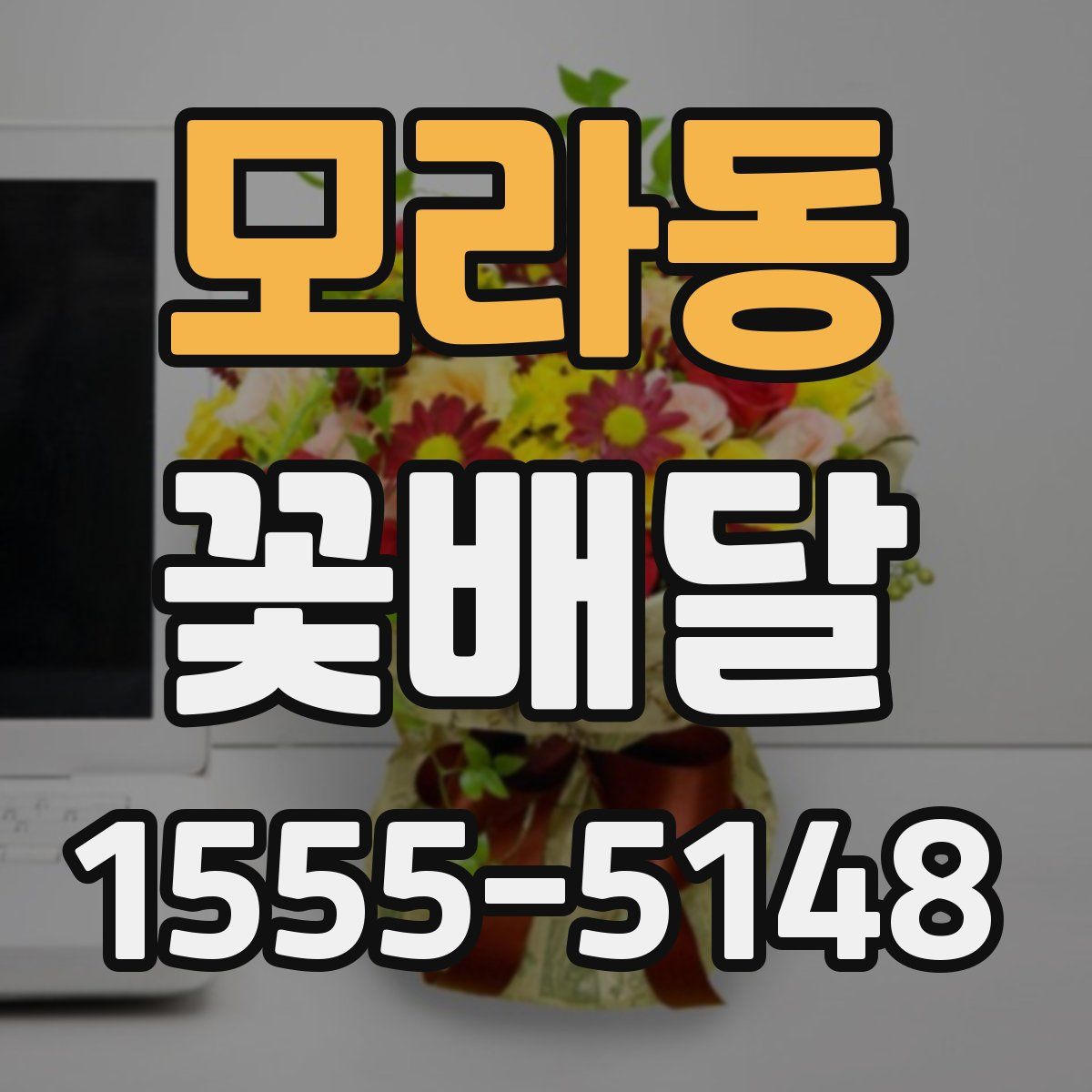 모라동 꽃배달