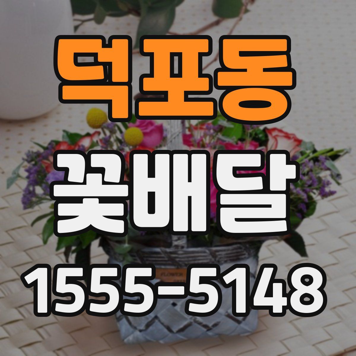 덕포동 꽃배달