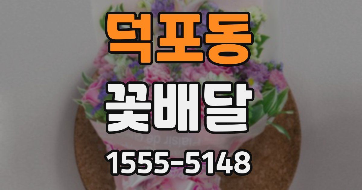 덕포동 꽃배달