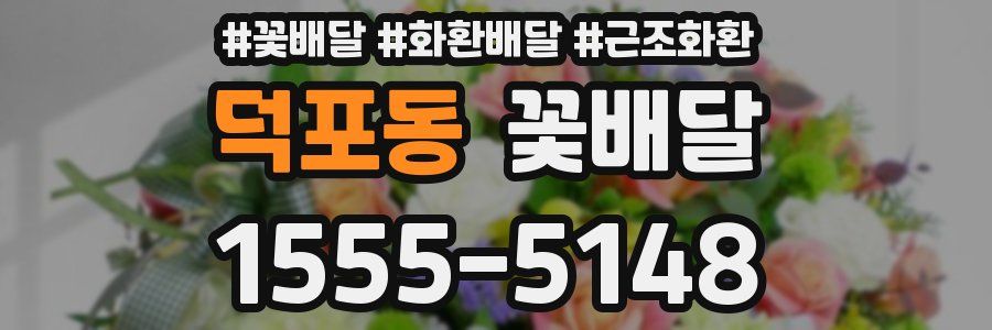 덕포동 꽃배달