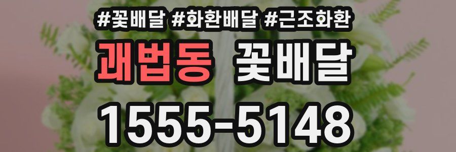 괘법동 꽃배달