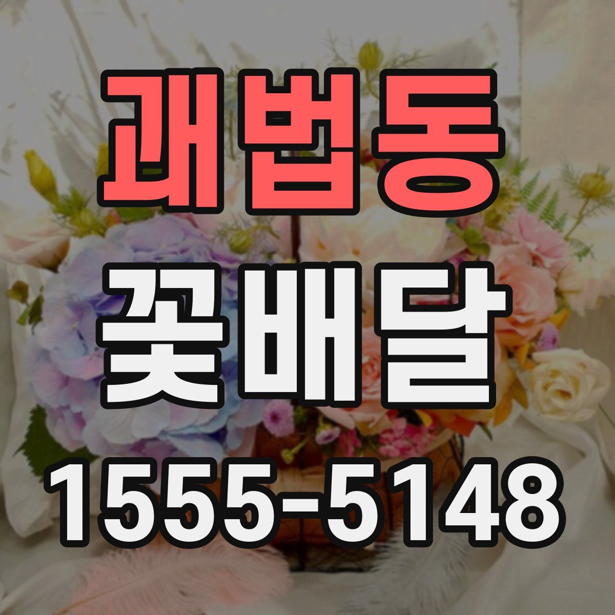 괘법동 꽃배달