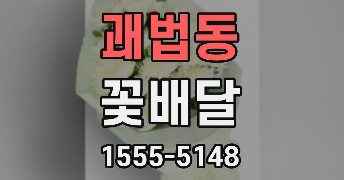 괘법동 꽃배달