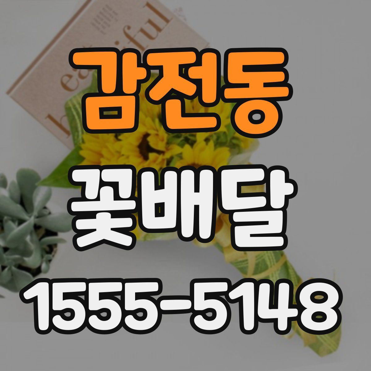 감전동 꽃배달