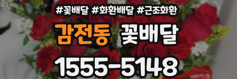 감전동 꽃배달