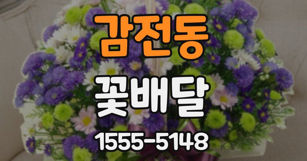 감전동 꽃배달