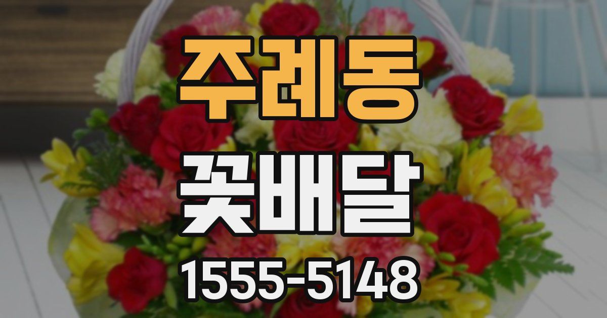 주례동 꽃배달