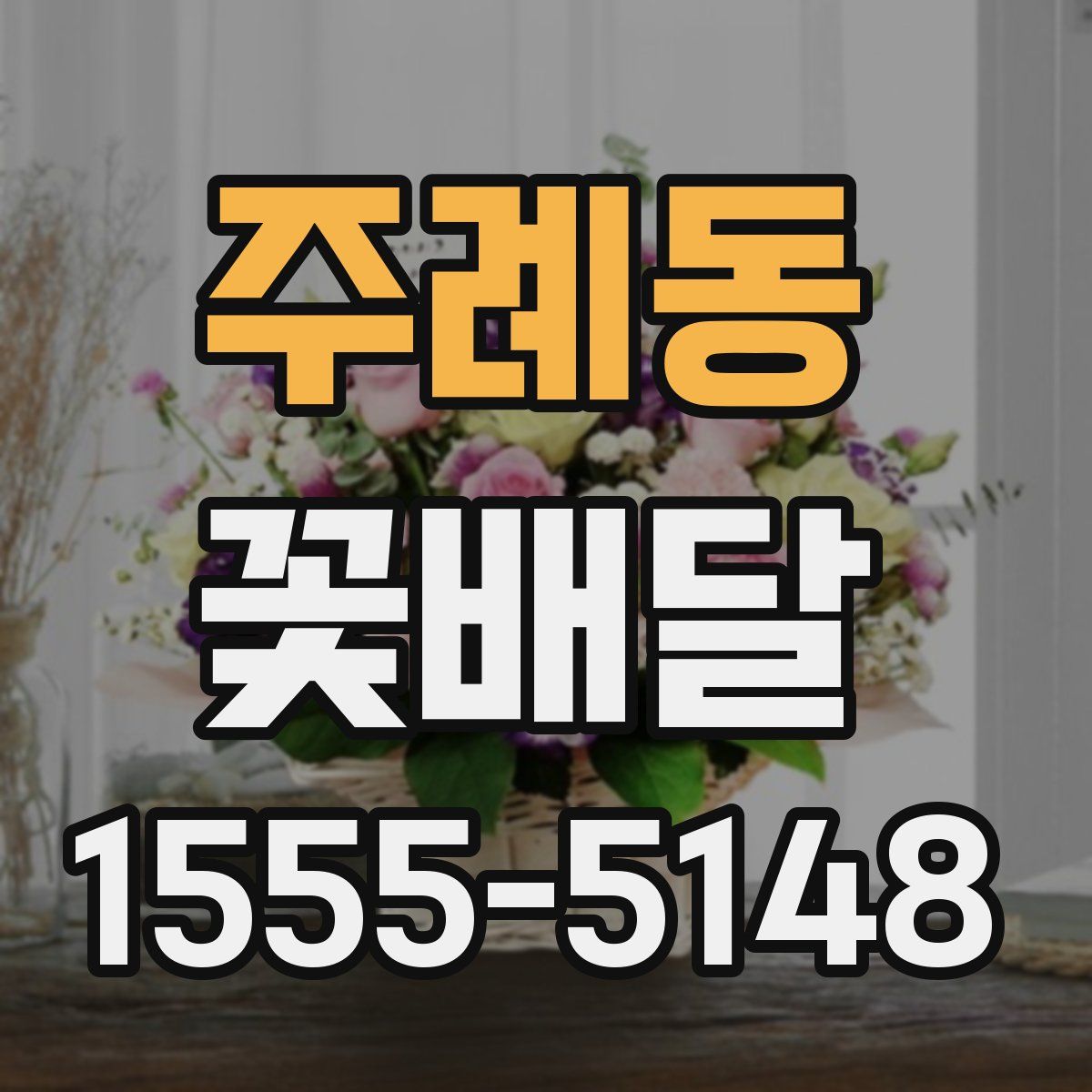 주례동 꽃배달